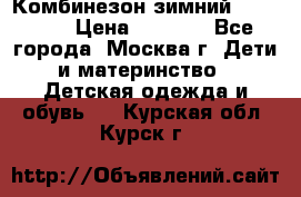 Комбинезон зимний 92 - 98  › Цена ­ 1 400 - Все города, Москва г. Дети и материнство » Детская одежда и обувь   . Курская обл.,Курск г.
